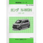 構造構造調査シリーズ/ホンダ　Ｎ-ＷＧＮ　ＪＨ3・4系 j-844