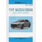 構造調査シリーズ/マツダ　MAZDZ3　FASTBACK　BP5P,BPFP,BP8P系 j-847
