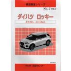 構造調査シリーズ/ダイハツ　ロッキー　A200S,A210S 系　 j-853