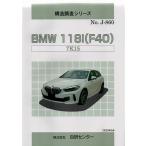 構造調査シリーズ/BMW 118i(F40) 7K15　 j-860