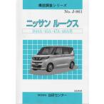 構造調査シリーズ/ニッサン　ルークス　B44A・45A・47A・48A系　ｊ-861