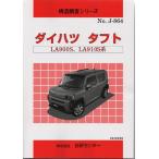 構造調査シリーズ/ダイハツ　タフト　LA900S,LA910S 系　 j-864