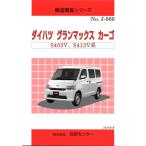  структура исследование серии Daihatsu gran Max cargo S403V,S413V серия j-869