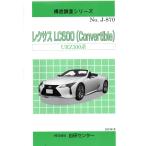  структура исследование серии Lexus LC500(Convertible) UR100 серия j-870