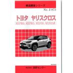 構造調査シリーズ トヨタ　ヤリスクロス　MXPB10，MXPB15，MXPJ10．MXPJ15系　ｊ-873