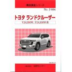 構造調査シリーズ/トヨタ　ランドクルーザー　VJA300W,FJA300W　系 j-894