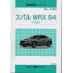 スバル WRX S4（VBH系） 構造調査シリーズ