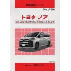 構造調査シリーズ/トヨタ　ノア　MZRA90W,MZRA95W,ZWR90W,ZWR95W系 j-906