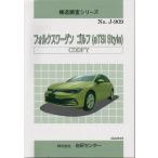  структура исследование серии / Volkswagen (eTSI Style)CDDFY j-909