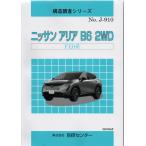 構造調査シリーズ　ニッサン　アリア　B6 2WD　FE0系　ｊ-910