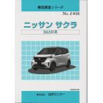 構造調査シリーズ  ニッサン　サクラ　B6AW系　ｊ-916
