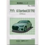  структура исследование серии / Audi A3 Sportback(30TFSI) GYDLA j-934
