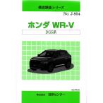  структура исследование серии / Honda WR-V DG5 серия j-954