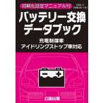 バッテリー交換データブック(2022.11)