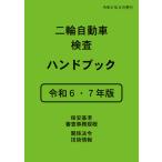 二輪自動車検査ハンドブック 令和６・７年版