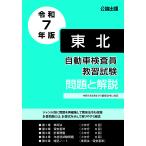 自動車検査員教習試験 問題と解説 東北運輸局編 令和４年版