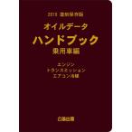 2010　復刻保存版　オイルデータハンドブック 乗用車編