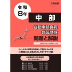 自動車検査員教習試験 問題と解説 中部運輸局編 令和8年版