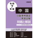 自動車検査員教習試験 問題と解説 中国運輸局編 令和5年版