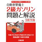 自動車整備士　２級ガソリン問題と解説　令和4年版