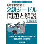 自動車整備士　２級ジーゼル問題と解説　令和6年版