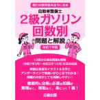 自動車整備士 2級ガソリン 回数別 問題と解説 令和６年版
