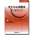  масло & охлаждающая жидкость данные книжка эпоха Heisei 21 год сохранение версия 