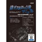  выхлопные газы оборудование. осмотр manual vol.9