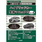  hybrid машина обслуживание manual VOL.8