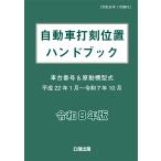 自動車打刻位置ハンドブック 令和8年版