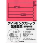 アイドリングストップ配線図集・乗用車編（2019年版）