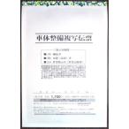 車体整備複写伝票