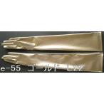 パーティー用 エナメル手袋 ロング55cm