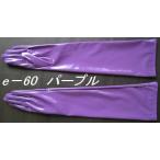パーティー用 エナメル手袋 ロング60cm