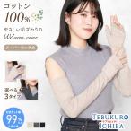 綿100% 最大99%UVカット スーパーロング丈アームカバー 五本指 指なし 親指あり 滑り止め 吸汗吸湿 婦人 レディース UV手袋 UVアームカバー 手の甲 指先フリー