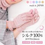 シルク100％ ハンドケア おやすみ手袋 日本製 タッチパネル対応 2サイズ 抗菌 保湿 ハンドクリーム 乾燥 手荒れ 肌荒れ 睡眠 スマホ