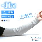  гетры для рук ..WATERCOOL ARM мужской длинный джентльмен тепловая защита . средний меры ультрафиолетовые лучи меры UV UV cut выгоревший на солнце участок предотвращение длинный гетры для рук .... холодный хочет стирка возможность 