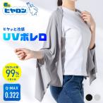 ボレロ ストール 冷感 UVカット UV カット 夏 ヒヤロン レディース UV対策 熱中対策 日焼け対策 冷房対策 羽織っても巻いても 2way ショール 春 春夏 コンパクト
