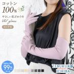 綿100% 最大99%UVカット UVアームカバー 手袋 五本指 ロング 滑り止め 吸汗吸湿 婦人 レディース 紫外線対策 UVカット 日焼け防止 コットン100% 春 夏