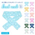 キッズ 水に濡らしてひんやりクールネック クールマフラー 通しマフラー 冷感 吸水速乾 気化熱 熱中対策 UV対策 紫外線対策 アウトドア かわいい 恐竜