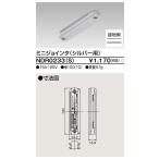 [ юридическое лицо ограничение ] NDR0233(S) Toshiba свет направляющие 6 форма Mini join ta серебряный для [ NDR0233S ]