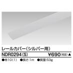 [ юридическое лицо ограничение ] NDR0294(S) Toshiba * заказанные товары свет направляющие 6 форма направляющие покрытие 1m серебряный для [ NDR0294S ]