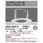 [ юридическое лицо ограничение ] LEDX-05015 Toshiba LED встраиваемый светильник опция обновленный plate [ LEDX05015 ]