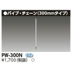 [ юридическое лицо ограничение ] PW-300N Toshiba грузоподъемность оборудование труба L=300 [ PW300N ]