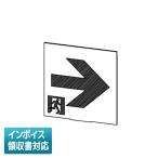[法人限定] ET-20713 東芝 B級高輝度通路右矢印表示板 [ ET20713 ]