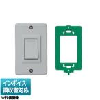 [法人限定] NDG1931 東芝 防水形 埋込片切スイッチ