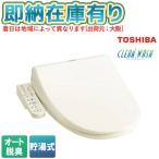 ショッピング即納 ●[即納在庫有り] SCS-TRS1 東芝 TOSHIBA 温水洗浄便座 クリーンウォッシュ パステルアイボリー 貯湯式 脱臭機能 [ SCSTRS1 ]