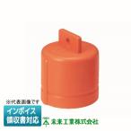 [法人限定] MFX22-C 未来工業 ミライ ミラレックス キャップ [ MFX22C ]