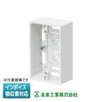 [法人限定] MSB-1YW 【カベ白】 未来工業 ※受注品 ミライ 深形モール用スイッチボックス [ MSB1YW ]