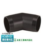 [法人限定] DPNS-14K 未来工業 ミライ エルボ45° ショートタイプ _ドレンパイプ付属品【黒】[ DPNS14K ]